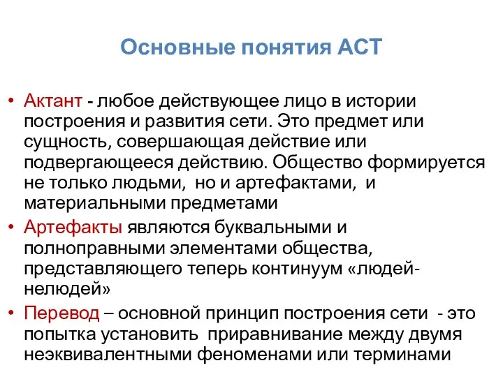 Основные понятия АСТ Актант - любое действующее лицо в истории построения и