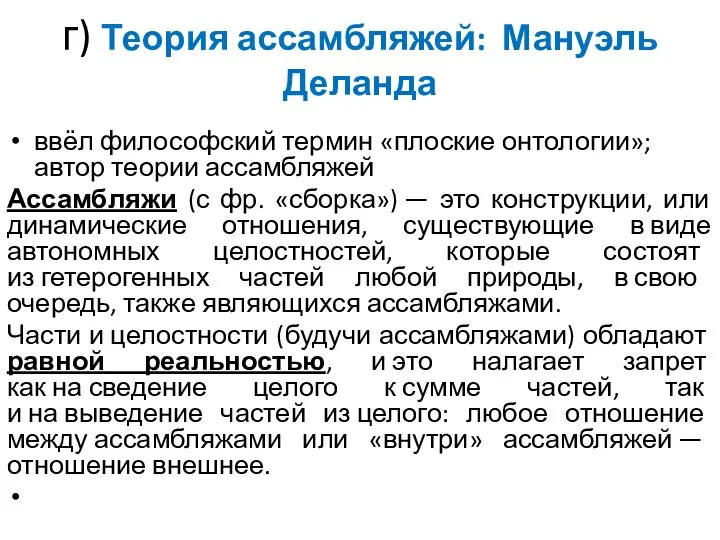 г) Теория ассамбляжей: Мануэль Деланда ввёл философский термин «плоские онтологии»; автор теории