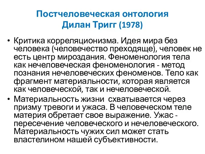 Постчеловеческая онтология Дилан Тригг (1978) Критика корреляционизма. Идея мира без человека (человечество