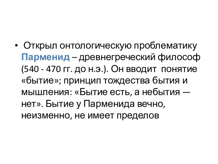 Открыл онтологическую проблематику Парменид – древнегреческий философ (540 - 470 гг. до