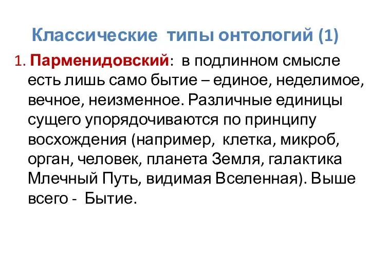 Классические типы онтологий (1) 1. Парменидовский: в подлинном смысле есть лишь само