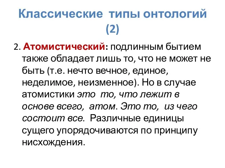 Классические типы онтологий (2) 2. Атомистический: подлинным бытием также обладает лишь то,