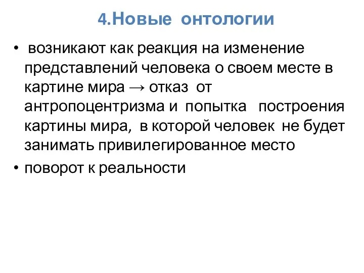 4.Новые онтологии возникают как реакция на изменение представлений человека о своем месте