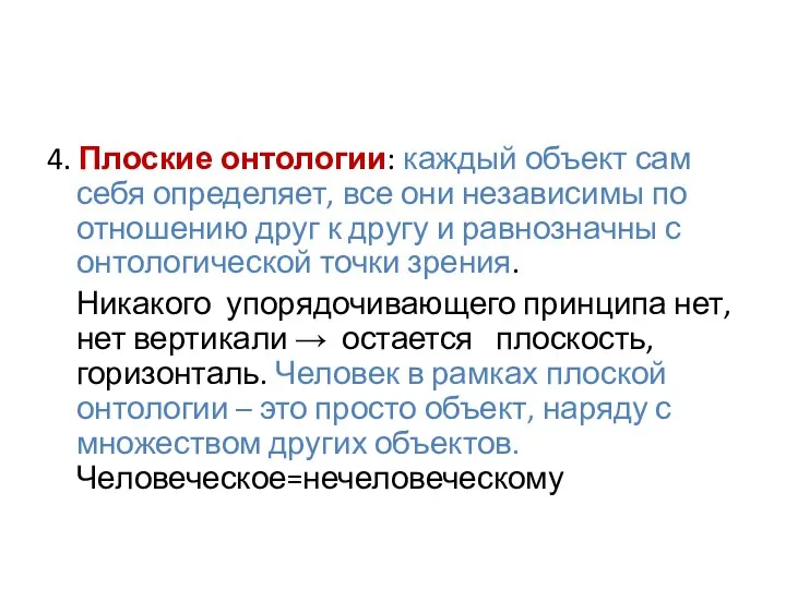 4. Плоские онтологии: каждый объект сам себя определяет, все они независимы по