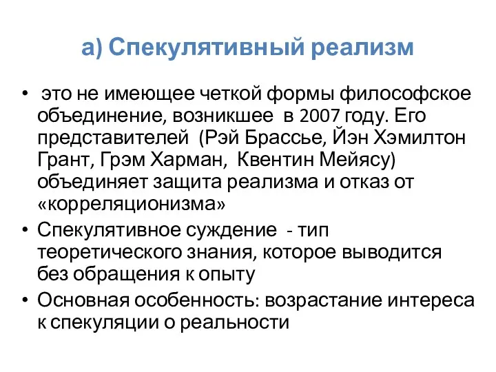 а) Спекулятивный реализм это не имеющее четкой формы философское объединение, возникшее в