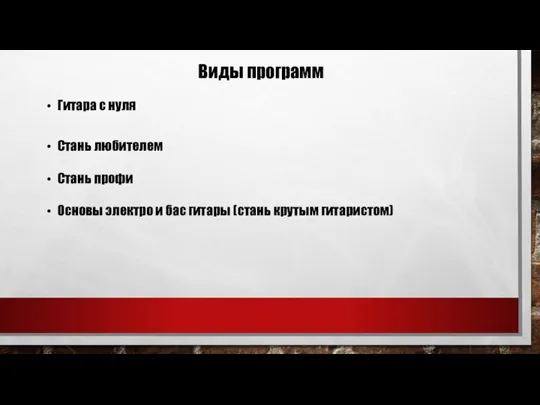 Виды программ Гитара с нуля Стань любителем Стань профи Основы электро и