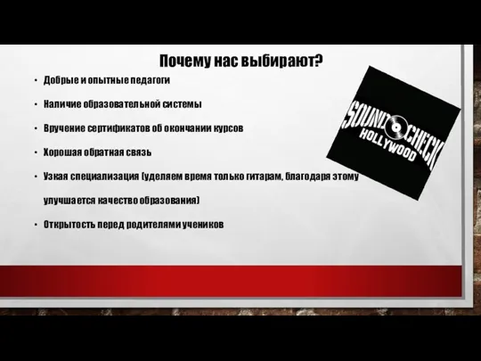 Почему нас выбирают? Добрые и опытные педагоги Наличие образовательной системы Вручение сертификатов