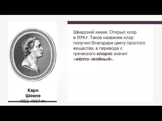 Шведский химик. Открыл хлор в 1774 г. Такое название хлор получил благодаря