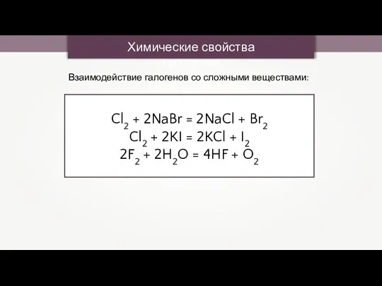 Химические свойства галогенов Взаимодействие галогенов со сложными веществами: Cl2 + 2NaBr =