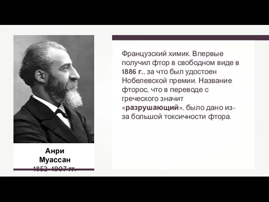 Анри Муассан 1852–1907 гг. Французский химик. Впервые получил фтор в свободном виде