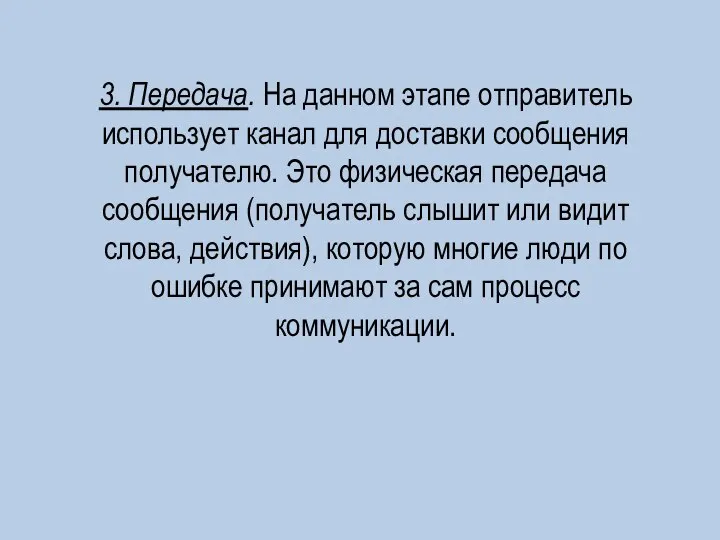 3. Передача. На данном этапе отправитель использует канал для доставки сообщения получателю.