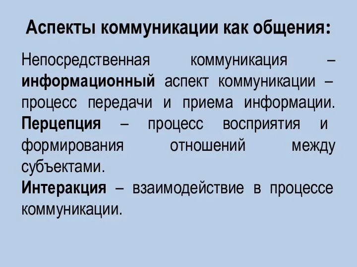 Аспекты коммуникации как общения: Непосредственная коммуникация – информационный аспект коммуникации – процесс