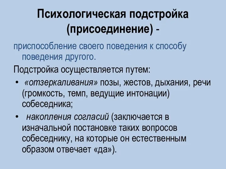 Психологическая подстройка (присоединение) - приспособление своего поведения к способу поведения другого. Подстройка