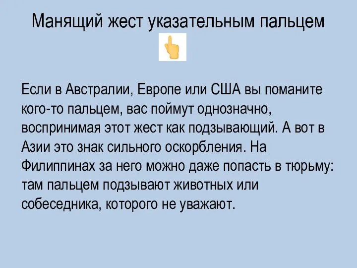 Манящий жест указательным пальцем Если в Австралии, Европе или США вы поманите