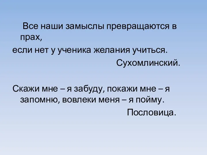 Все наши замыслы превращаются в прах, если нет у ученика желания учиться.