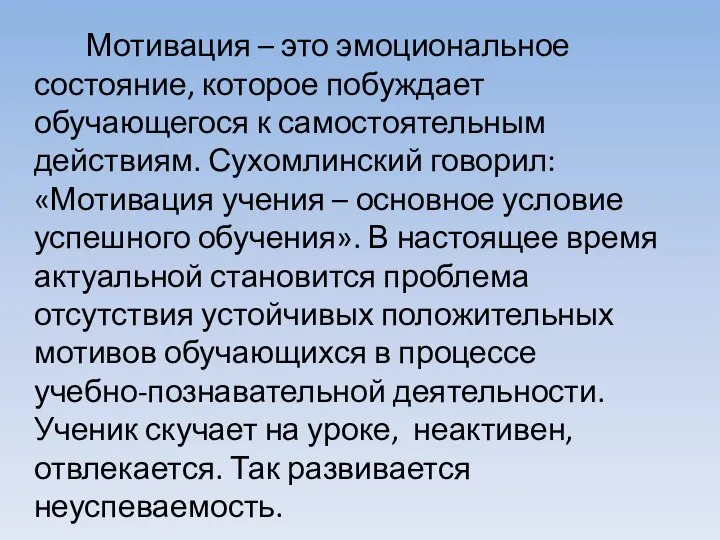 Мотивация – это эмоциональное состояние, которое побуждает обучающегося к самостоятельным действиям. Сухомлинский