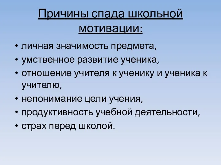 Причины спада школьной мотивации: личная значимость предмета, умственное развитие ученика, отношение учителя