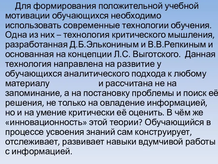 Для формирования положительной учебной мотивации обучающихся необходимо использовать современные технологии обучения. Одна