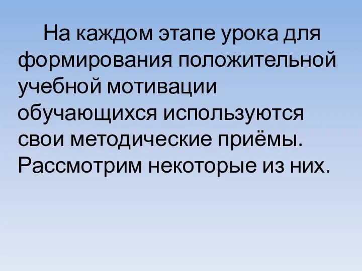 На каждом этапе урока для формирования положительной учебной мотивации обучающихся используются свои