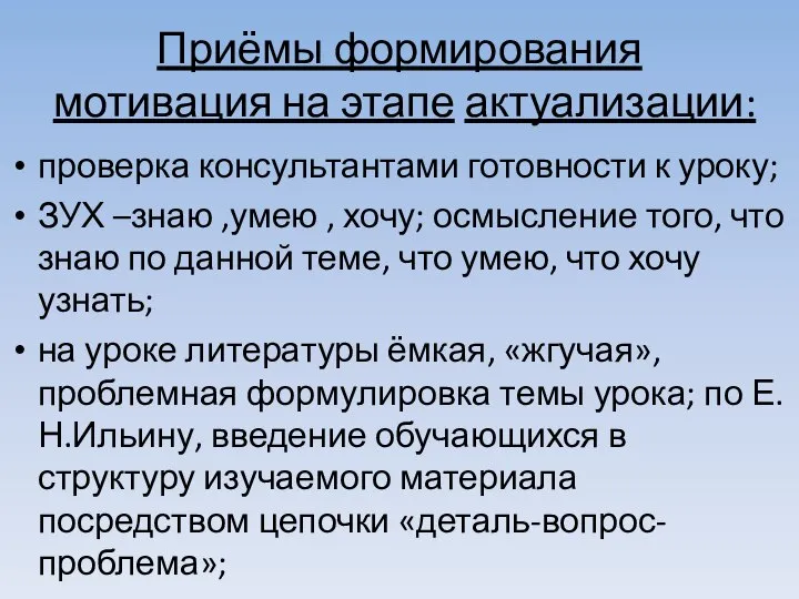 Приёмы формирования мотивация на этапе актуализации: проверка консультантами готовности к уроку; ЗУХ