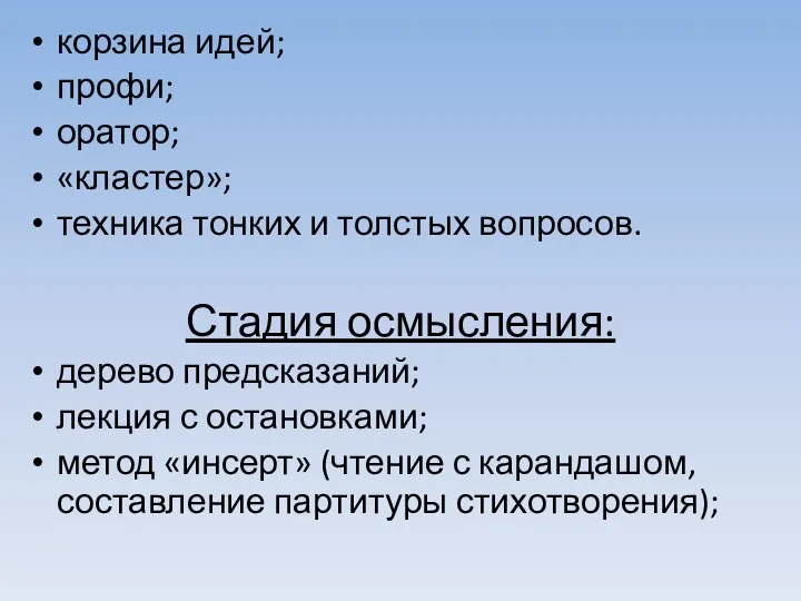 корзина идей; профи; оратор; «кластер»; техника тонких и толстых вопросов. Стадия осмысления: