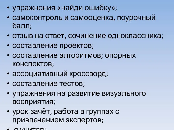 упражнения «найди ошибку»; самоконтроль и самооценка, поурочный балл; отзыв на ответ, сочинение