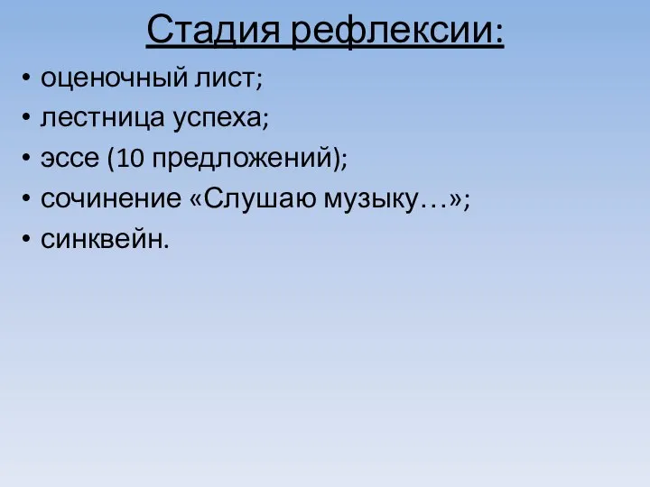 Стадия рефлексии: оценочный лист; лестница успеха; эссе (10 предложений); сочинение «Слушаю музыку…»; синквейн.