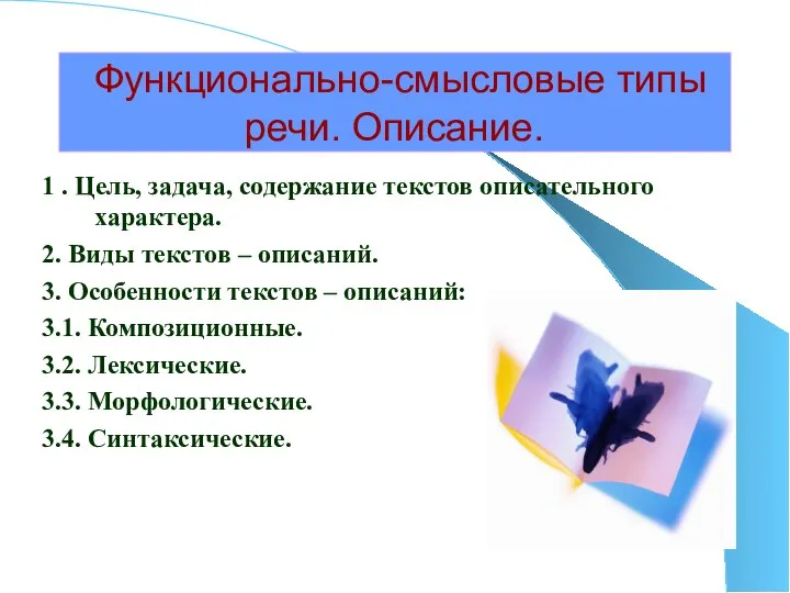 Функционально-смысловые типы речи. Описание. 1 . Цель, задача, содержание текстов описательного характера.