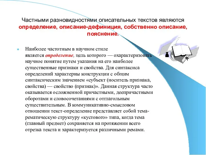 Частными разновидностями описательных текстов являются определение, описание-дефиниция, собственно описание, пояснение. Наиболее частотным