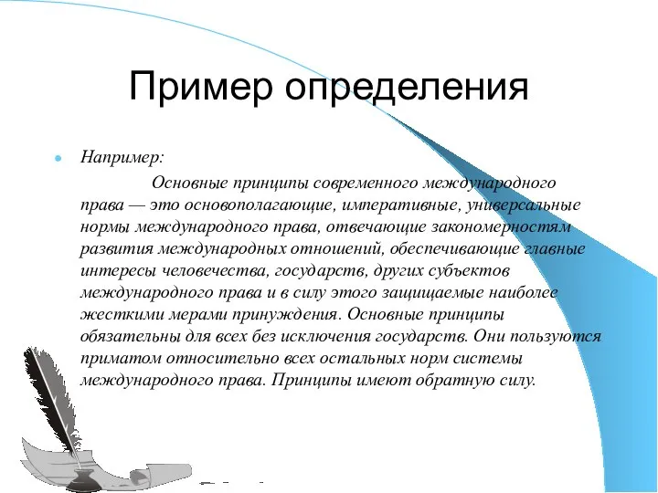 Пример определения Например: Основные принципы современного международного права — это основополагающие, императивные,