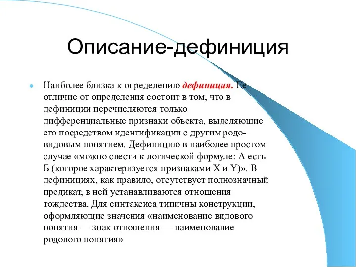 Описание-дефиниция Наиболее близка к определению дефиниция. Ее отличие от определения состоит в