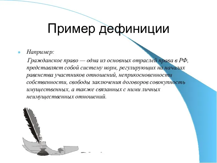 Пример дефиниции Например: Гражданское право — одна из основных отраслей права в