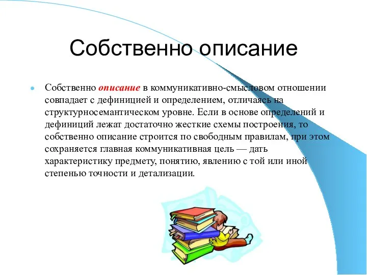 Собственно описание Собственно описание в коммуникативно-смысловом отношении совпадает с дефиницией и определением,