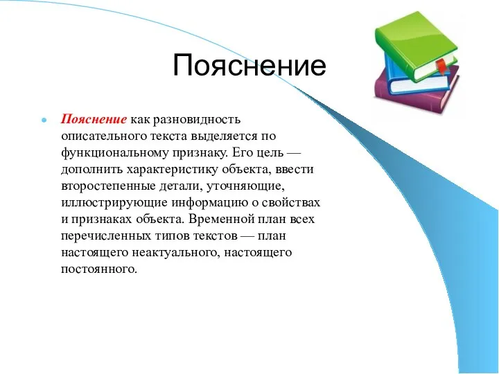 Пояснение Пояснение как разновидность описательного текста выделяется по функциональному признаку. Его цель