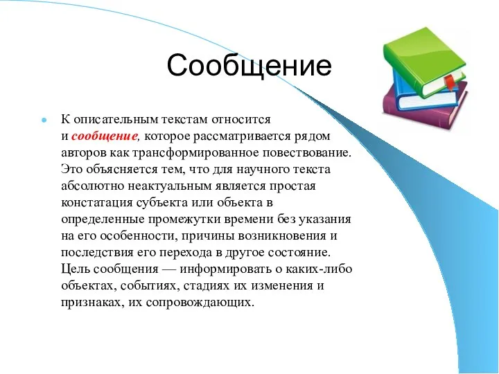 Сообщение К описательным текстам относится и сообщение, которое рассматривается рядом авторов как