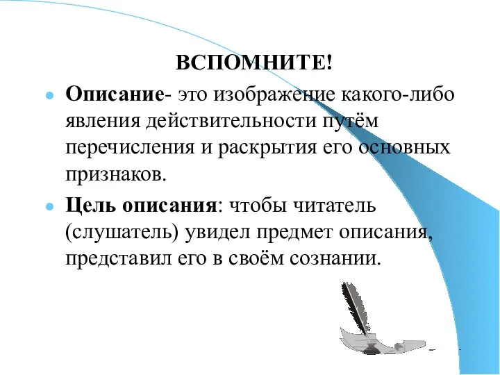 ВСПОМНИТЕ! Описание- это изображение какого-либо явления действительности путём перечисления и раскрытия его