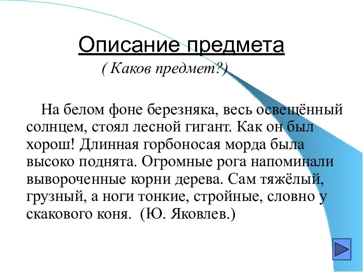 Описание предмета ( Каков предмет?) На белом фоне березняка, весь освещённый солнцем,