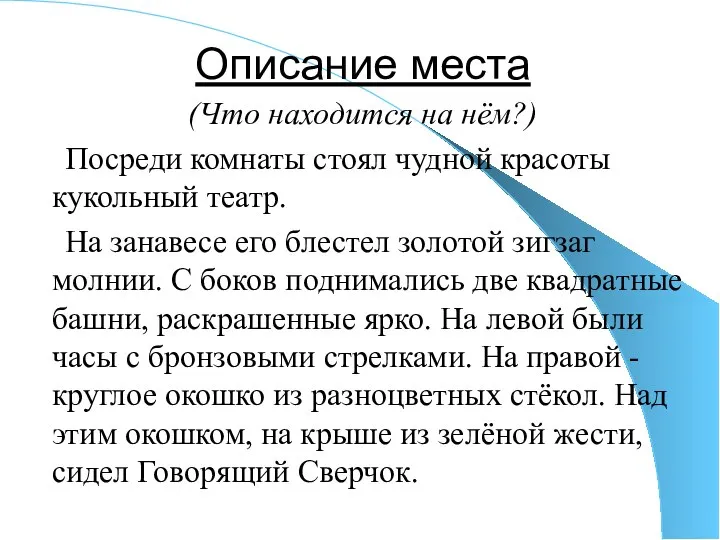 Описание места (Что находится на нём?) Посреди комнаты стоял чудной красоты кукольный