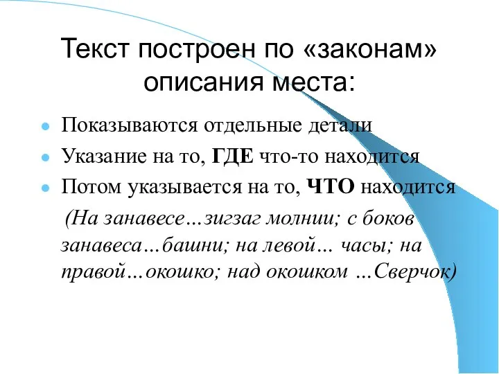 Текст построен по «законам» описания места: Показываются отдельные детали Указание на то,