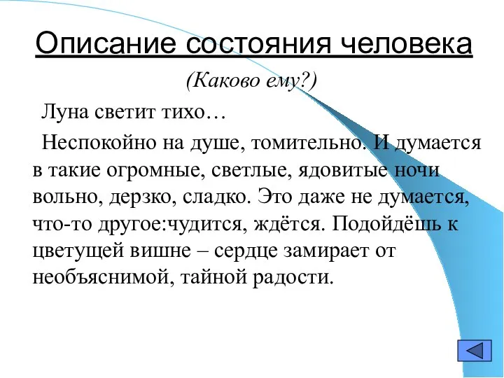 Описание состояния человека (Каково ему?) Луна светит тихо… Неспокойно на душе, томительно.