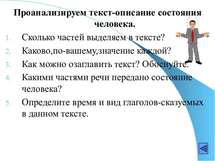 Проанализируем текст-описание состояния человека. Сколько частей выделяем в тексте? Каково,по-вашему,значение каждой? Как