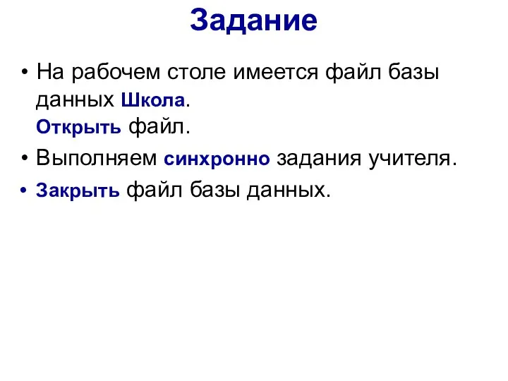 Задание На рабочем столе имеется файл базы данных Школа. Открыть файл. Выполняем