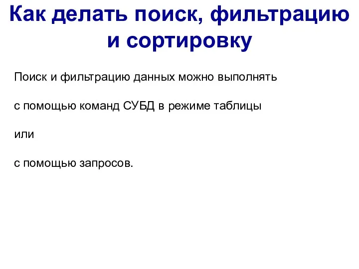 Как делать поиск, фильтрацию и сортировку Поиск и фильтрацию данных можно выполнять