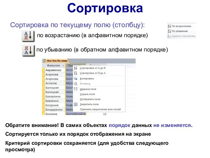 Сортировка Сортировка по текущему полю (столбцу): по возрастанию (в алфавитном порядке) по