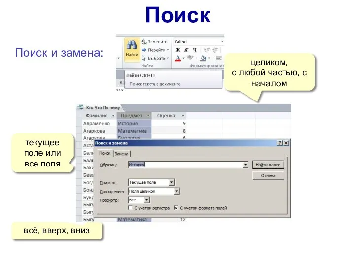 Поиск Поиск и замена: текущее поле или все поля целиком, с любой