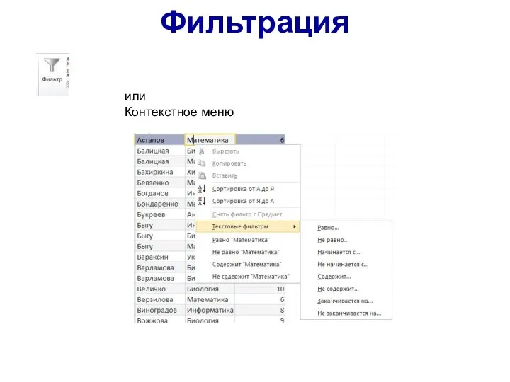 Фильтрация или Контекстное меню