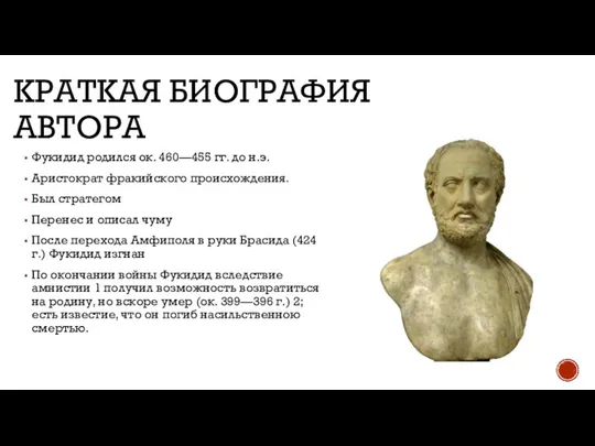 КРАТКАЯ БИОГРАФИЯ АВТОРА Фукидид родился ок. 460—455 гг. до н.э. Аристократ фракийского