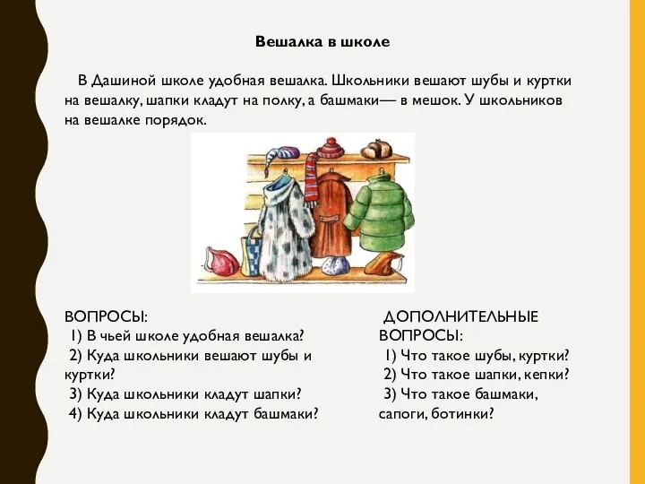 Вешалка в школе В Дашиной школе удобная вешалка. Школьники вешают шубы и