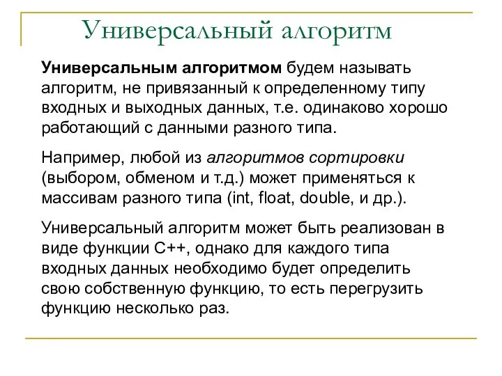 Универсальным алгоритмом будем называть алгоритм, не привязанный к определенному типу входных и