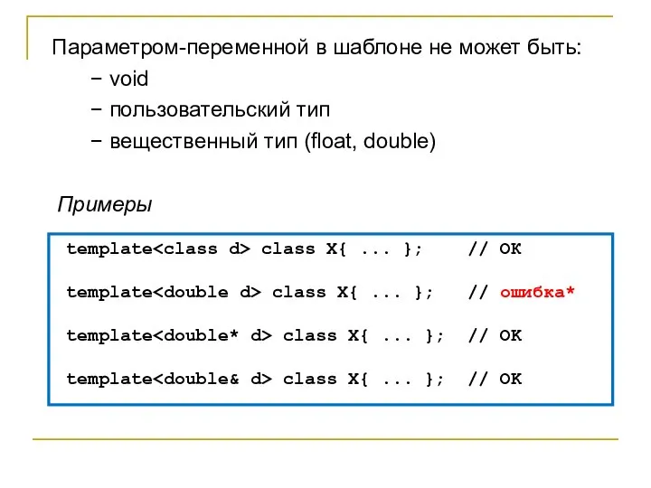 Параметром-переменной в шаблоне не может быть: − void − пользовательский тип −